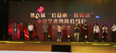 第六届“公益心·教育魂”中国艺术教育公益行启动仪式在京举行