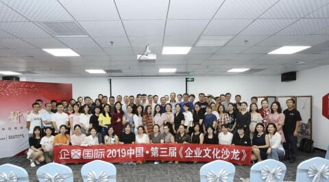 2019中国·第三届《企业文化沙龙》在深圳成功举办
