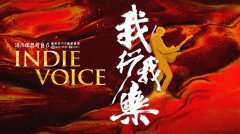 中国第一部独立音乐系列纪录长片《我行我乐》定档9月30日